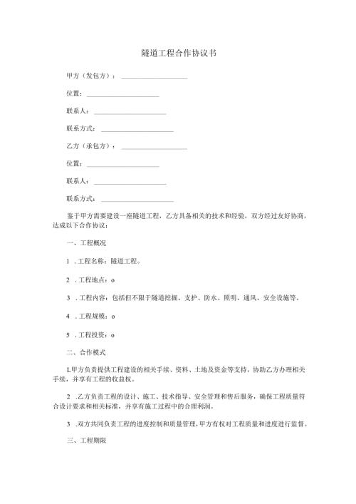 隧道工程合作协议书范本Word模板.docx