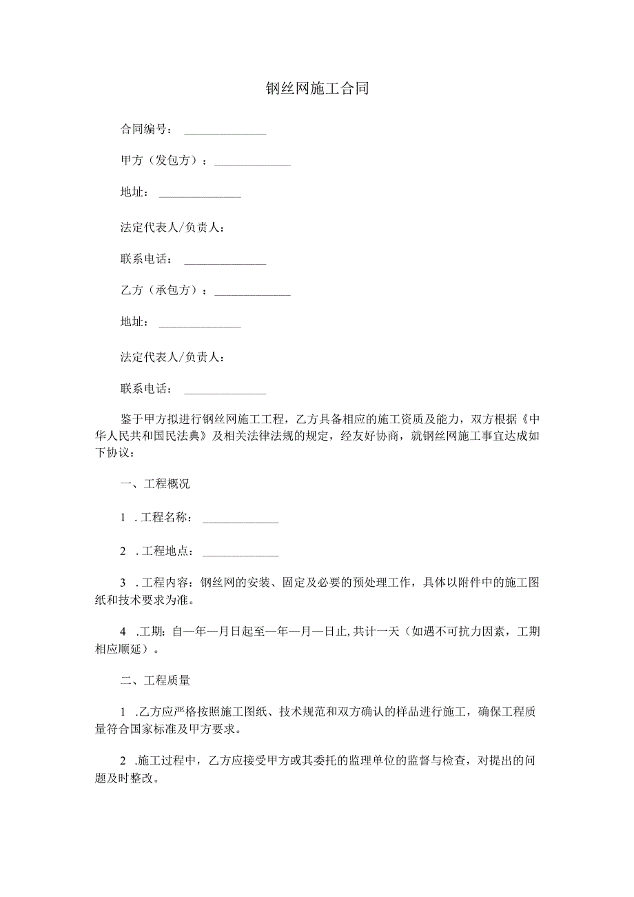 钢丝网施工合同范本Word模板.docx_第1页