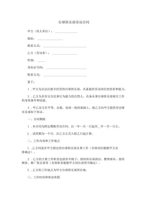 台球俱乐部劳动合同范本Word模板.docx
