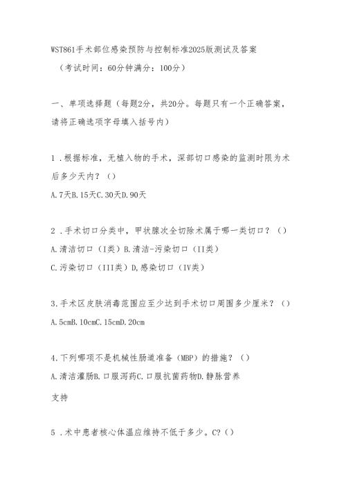 WST861手术部位感染预防与控制标准2025版测试及答案.docx