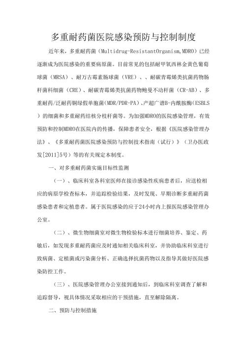 多重耐药菌医院感染预防与控制制度.docx