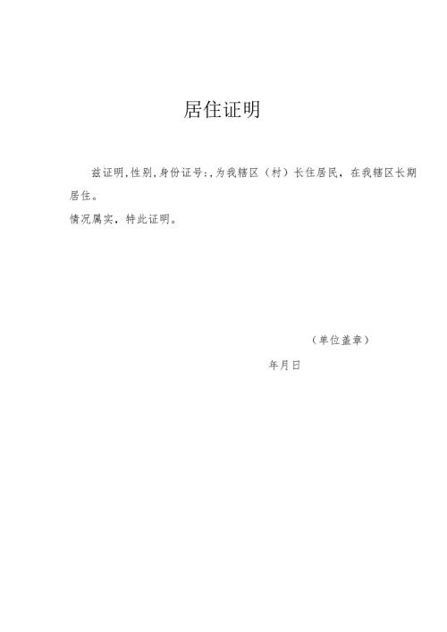 居住证明模板.docx