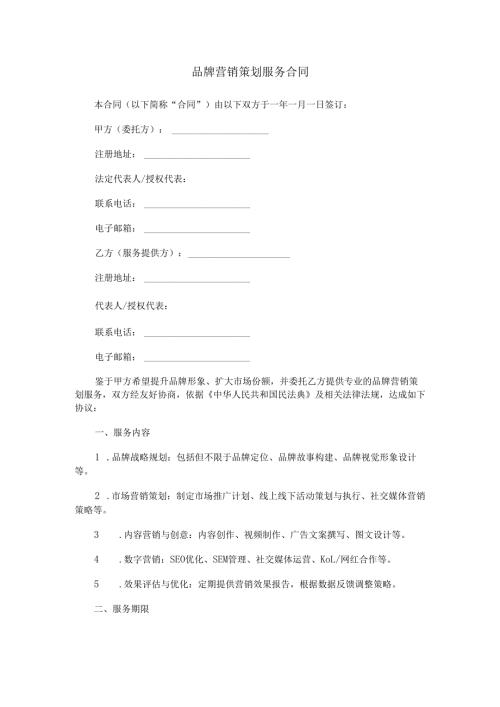 品牌营销策划服务合同范本Word模板.docx
