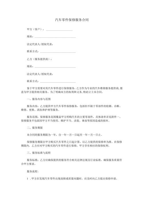 汽车零件保修服务合同范本Word模板.docx