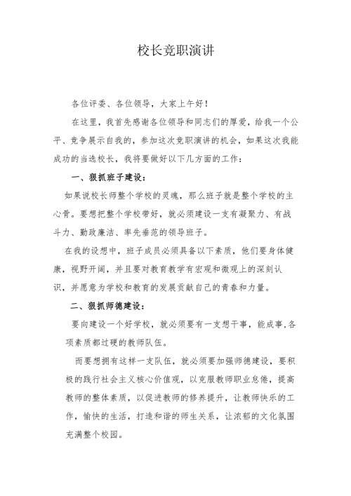 校长竟职演讲稿.docx