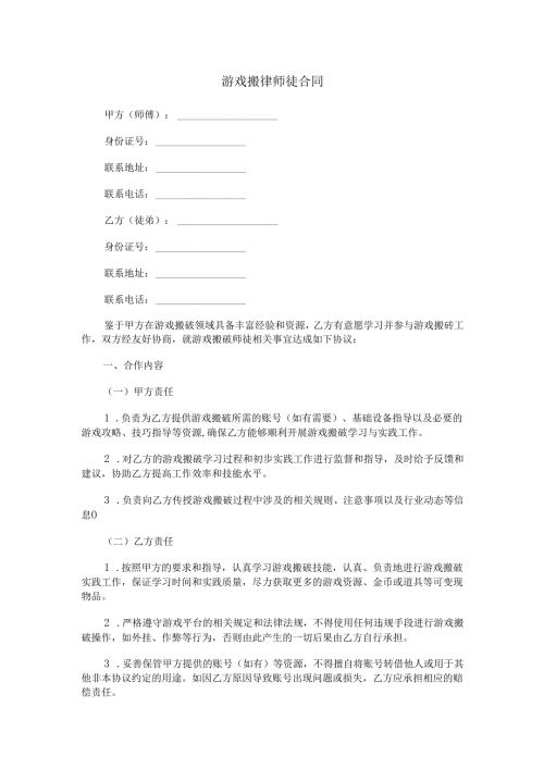 游戏搬砖师徒合同范本Word模板.docx