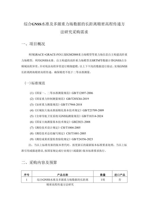 综合GNSS水准及多源重力场数据的长距离精密高程传递方法研究采购需求.docx