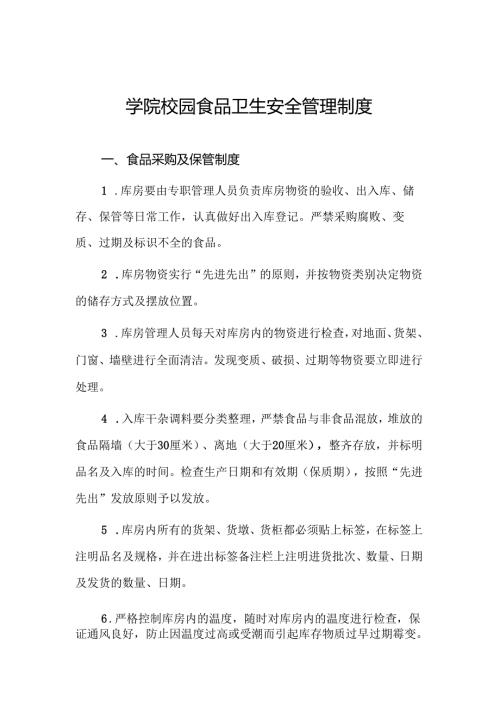 学院校园食品卫生安全管理制度.docx