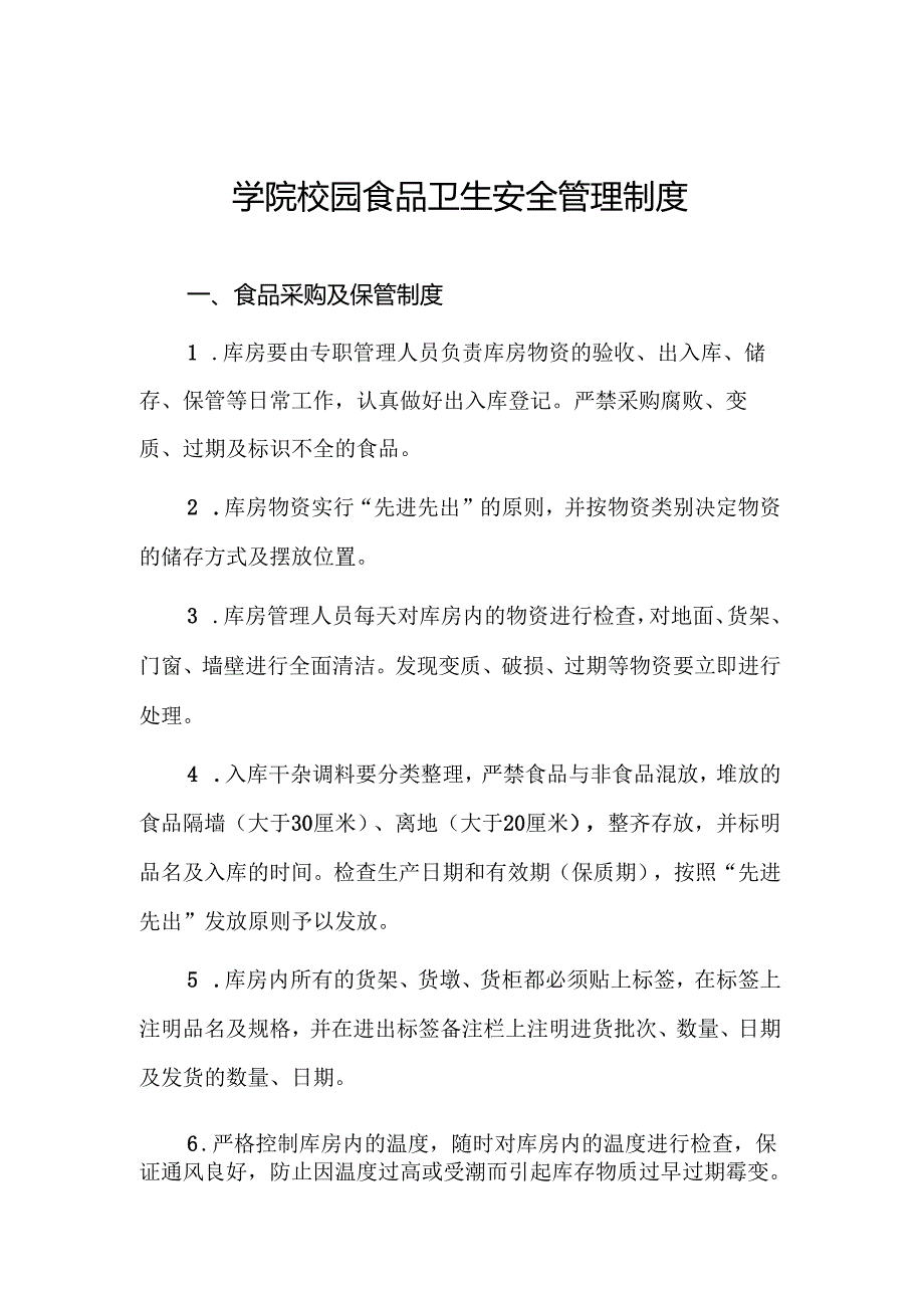 学院校园食品卫生安全管理制度.docx_第1页