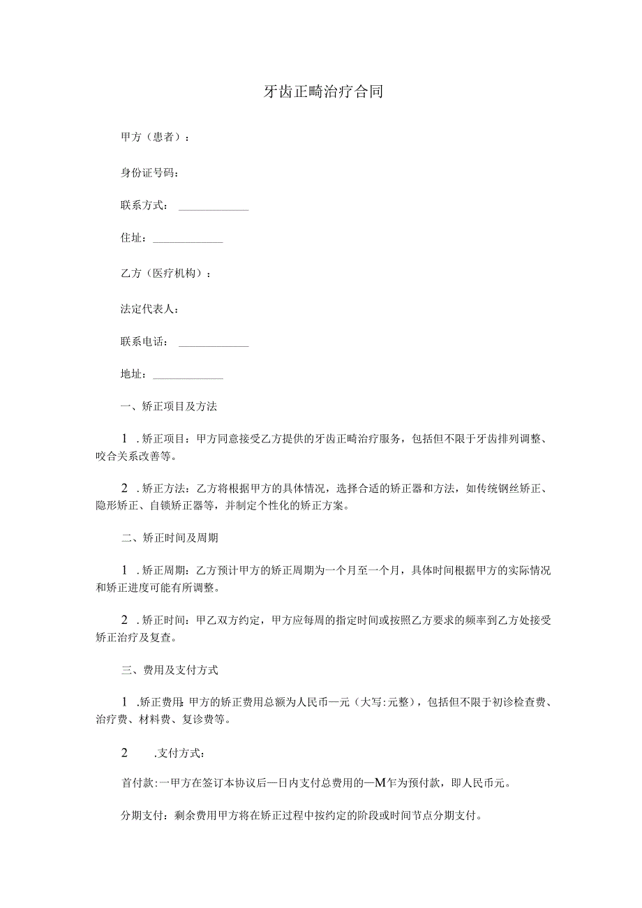 牙齿正畸治疗合同范本Word模板.docx_第1页