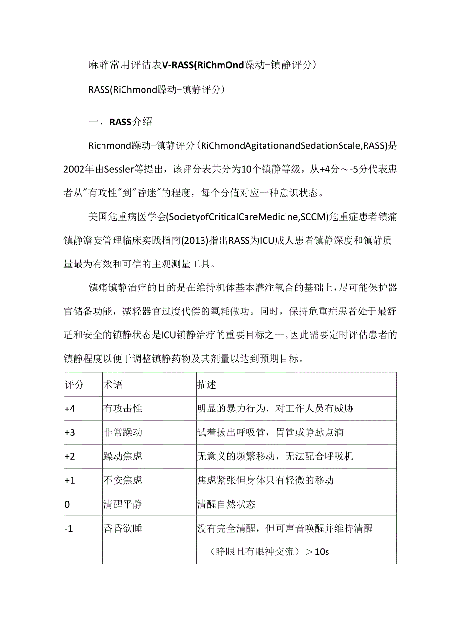 麻醉常用评估表 V- RASS（Richmond躁动-镇静评分）.docx_第1页