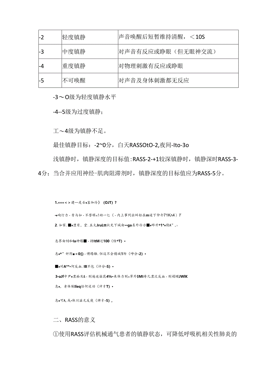 麻醉常用评估表 V- RASS（Richmond躁动-镇静评分）.docx_第2页