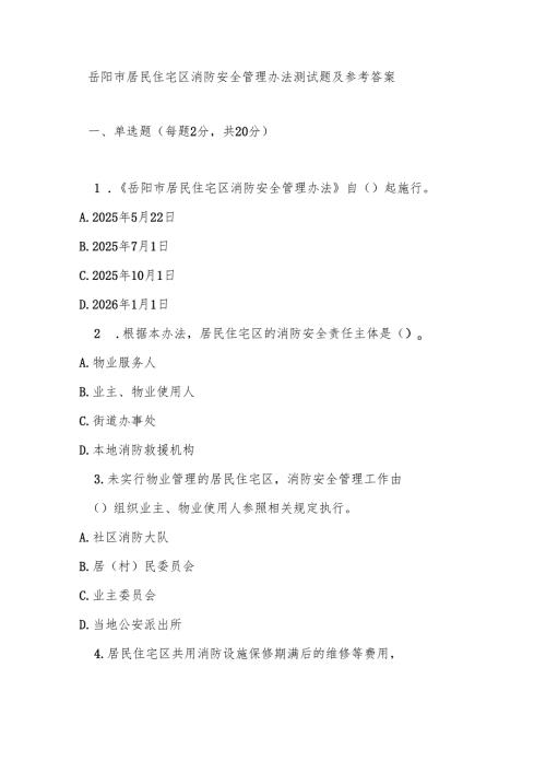 岳阳市居民住宅区消防安全管理办法测试题及参考答案.docx