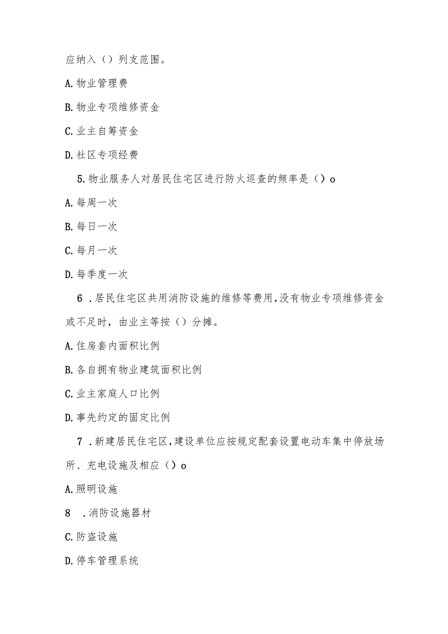 岳阳市居民住宅区消防安全管理办法测试题及参考答案.docx_第2页