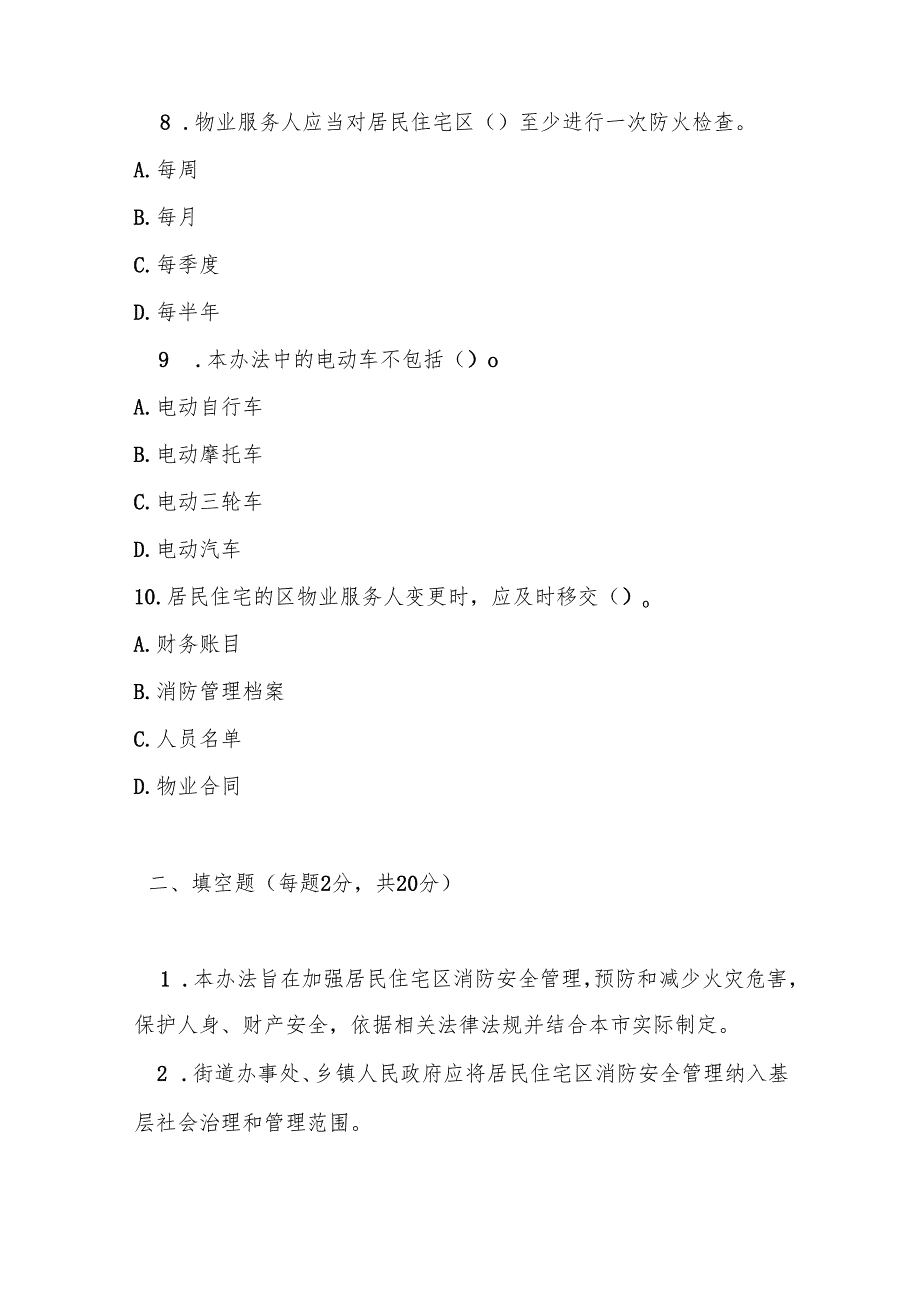 岳阳市居民住宅区消防安全管理办法测试题及参考答案.docx_第3页