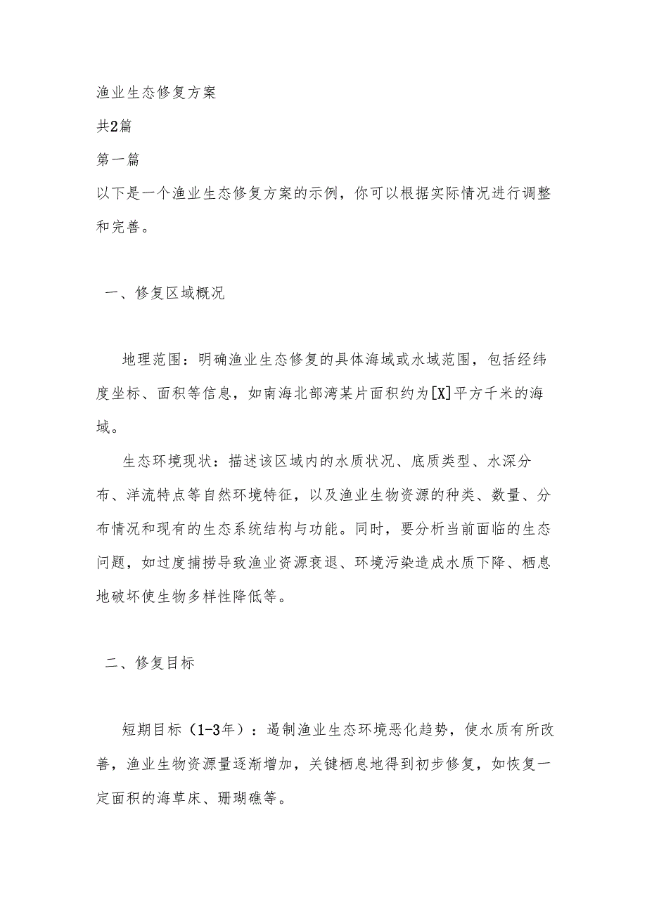 渔业生态修复方案.docx_第1页