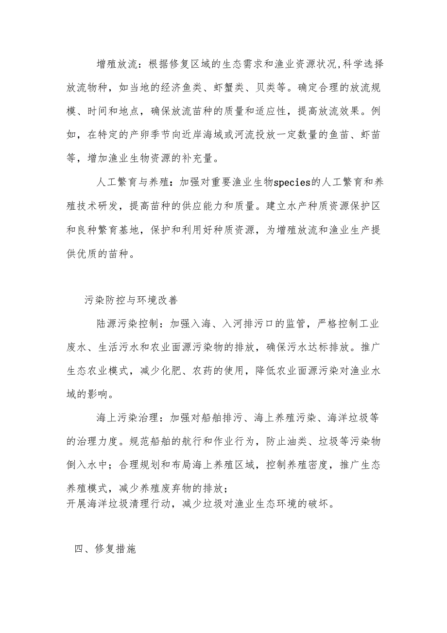 渔业生态修复方案.docx_第3页