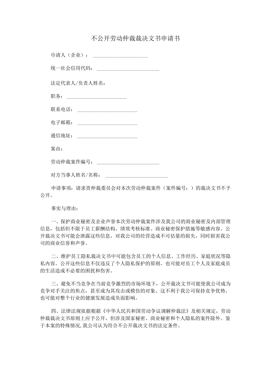 不公开劳动仲裁裁决文书申请书.docx_第1页