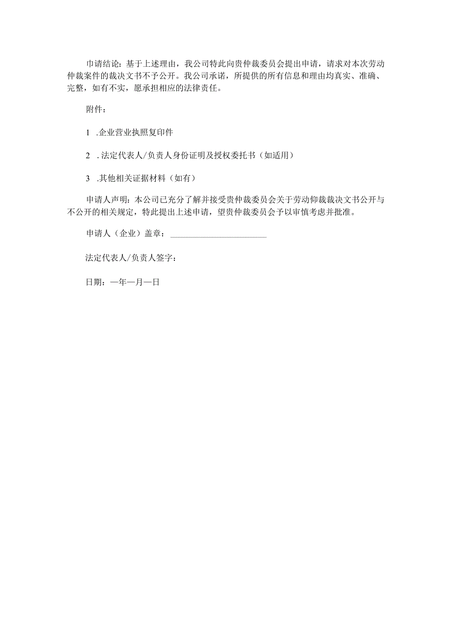 不公开劳动仲裁裁决文书申请书.docx_第2页