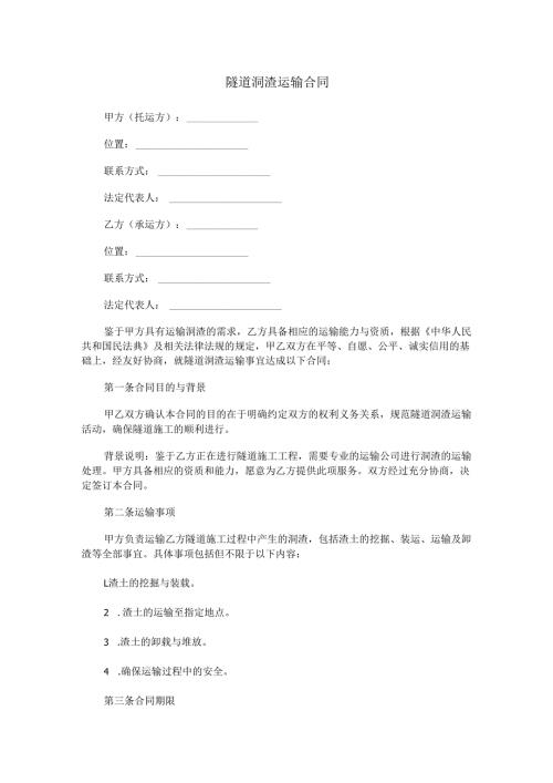 隧道洞渣运输合同范本Word模板.docx