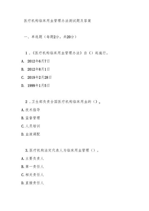 医疗机构临床用血管理办法测试题及答案.docx