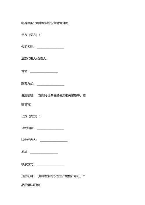 制冷设备公司中型制冷设备销售合同.docx