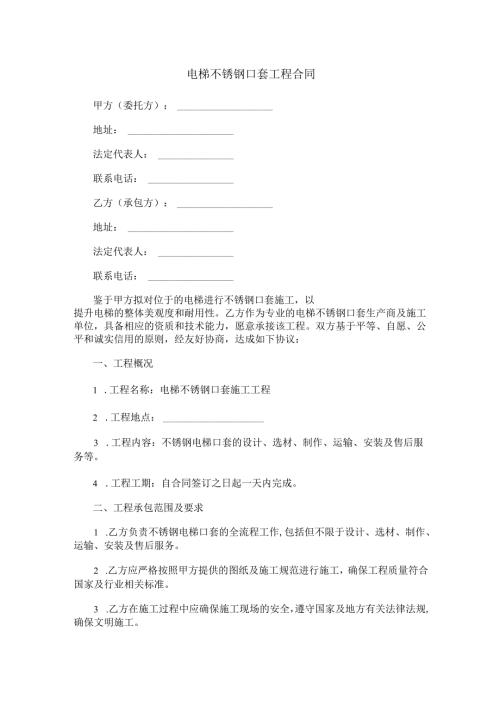 电梯不锈钢口套工程合同范本Word模板.docx