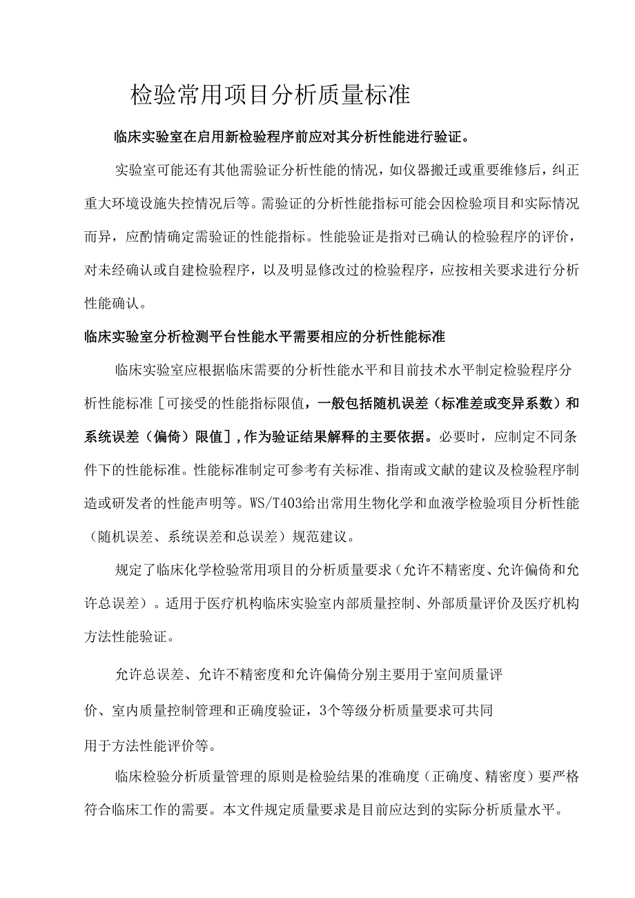 检验常用项目分析质量标准.docx_第1页