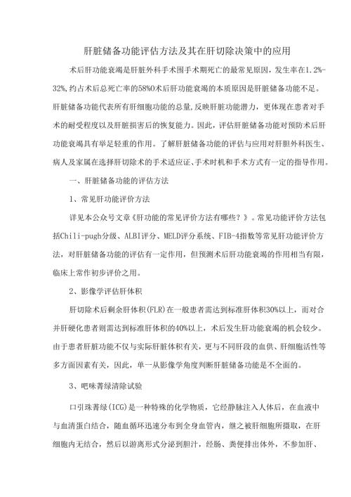 肝脏储备功能评估方法及其在肝切除决策中的应用.docx