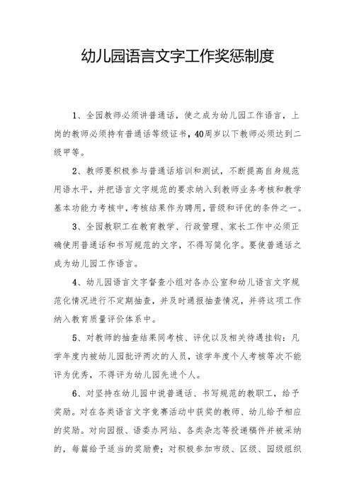 幼儿园语言文字工作奖惩制度.docx