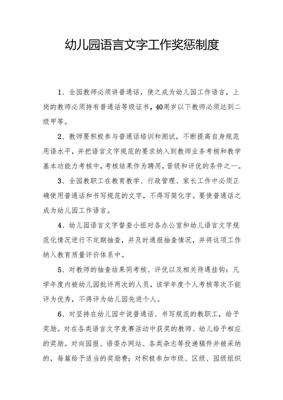 幼儿园语言文字工作奖惩制度.docx_第1页