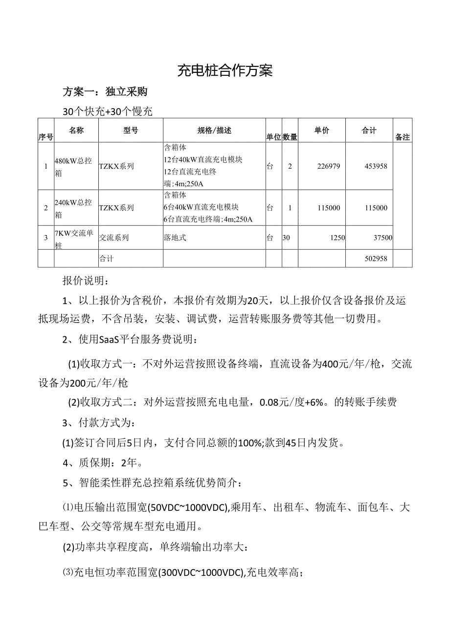充电桩报价合作方案.docx_第1页
