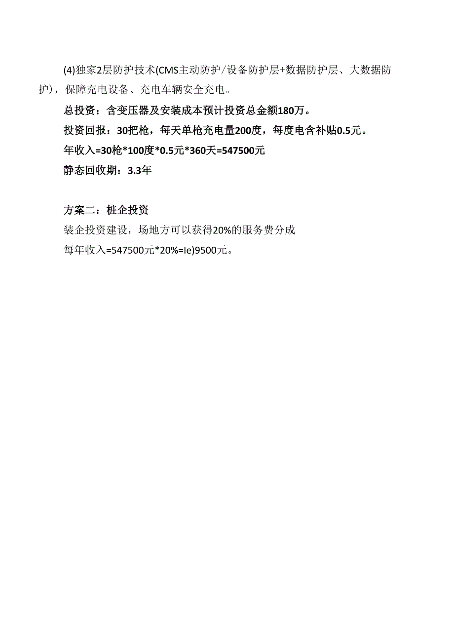 充电桩报价合作方案.docx_第2页