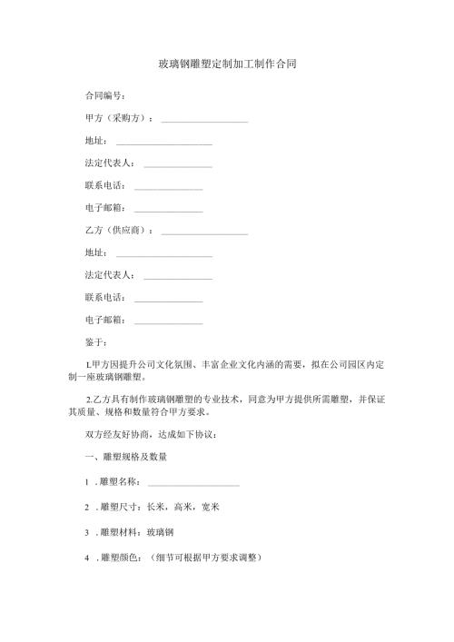 玻璃钢雕塑定制加工制作合同范本Word模板.docx