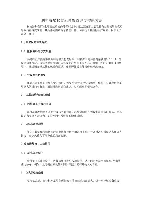 利勃海尔起重机伸臂直线度控制方法.docx