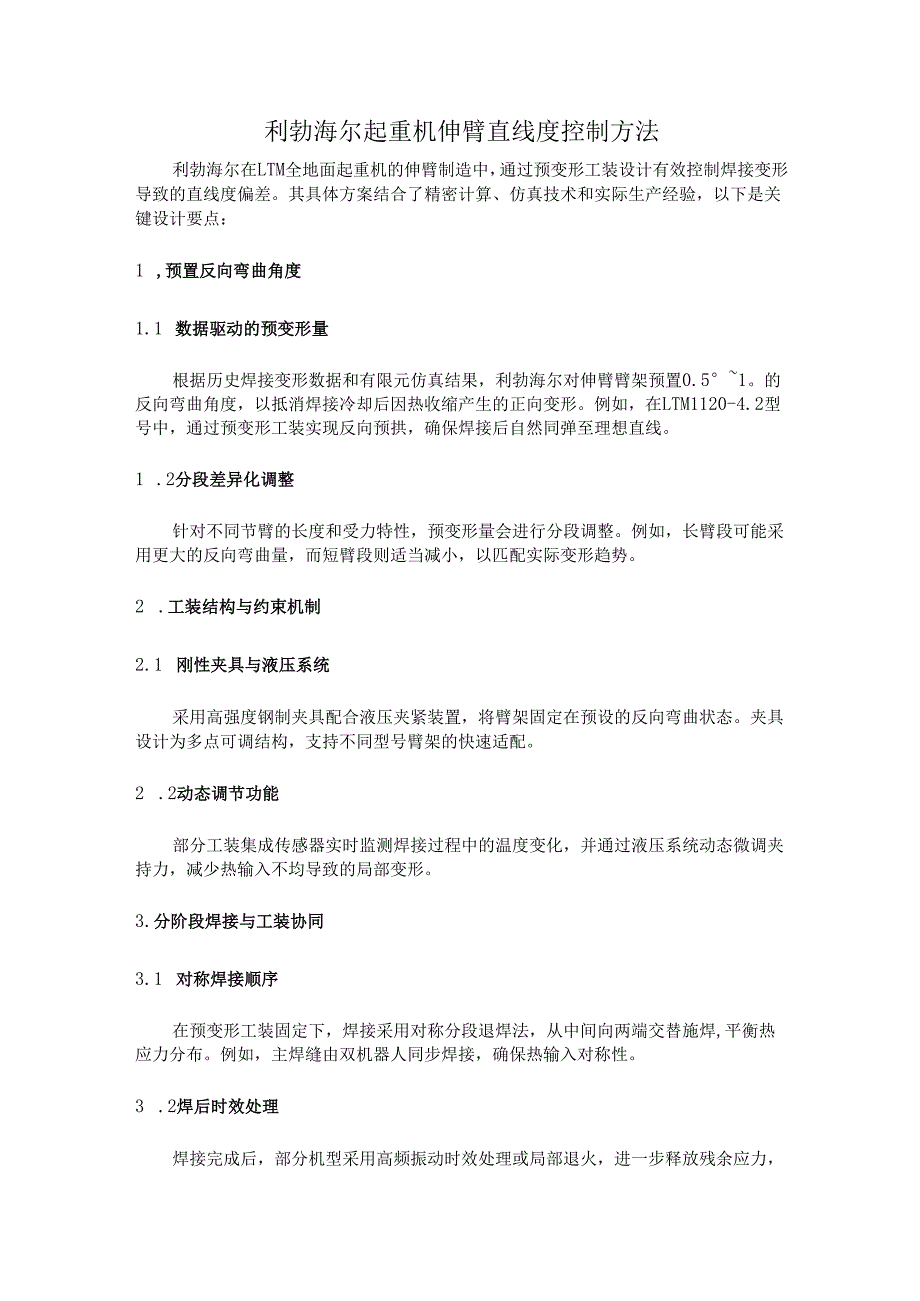 利勃海尔起重机伸臂直线度控制方法.docx_第1页