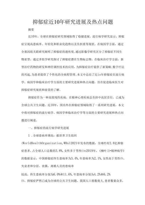 抑郁症近10年研究进展及热点问题.docx