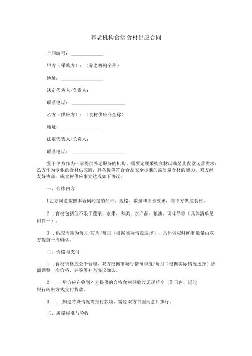 养老机构食堂食材供应合同范本Word模板.docx
