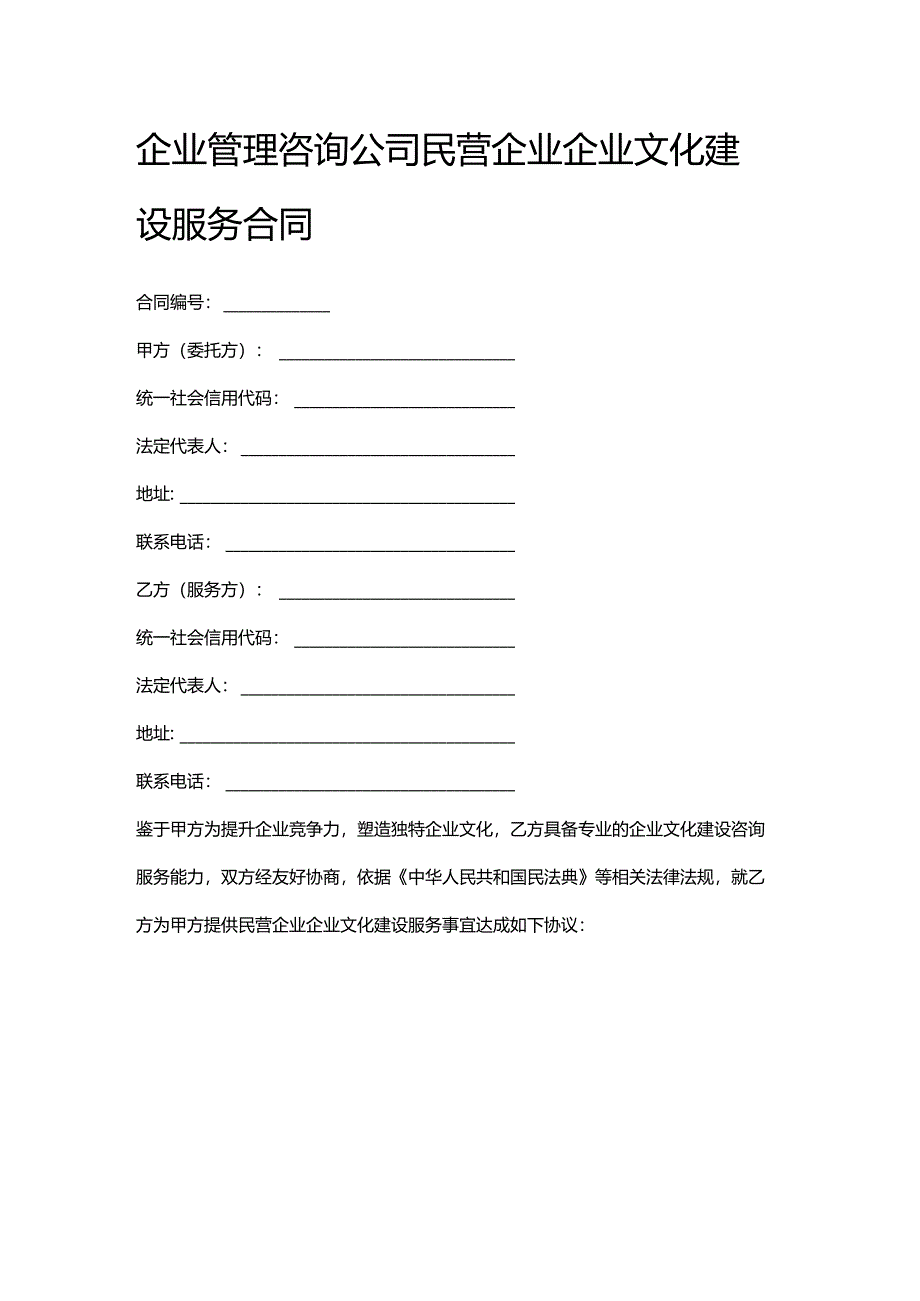 企业管理咨询公司民营企业企业文化建设服务合同.docx_第1页