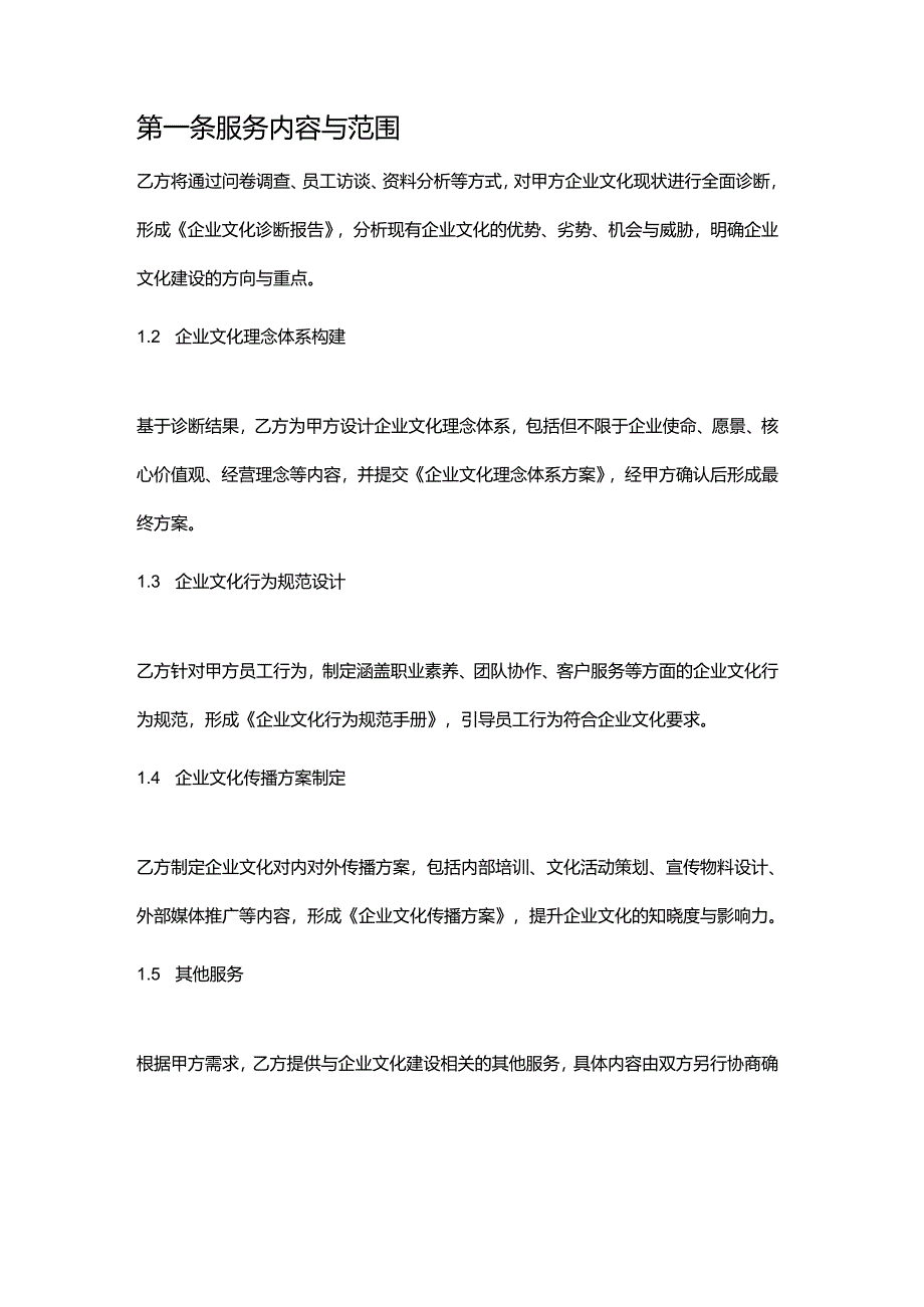 企业管理咨询公司民营企业企业文化建设服务合同.docx_第2页