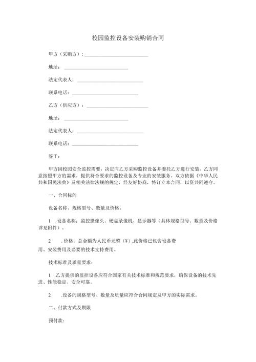 校园监控设备安装购销合同范本Word模板.docx