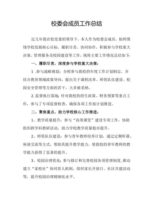 校委会成员工作总结.docx