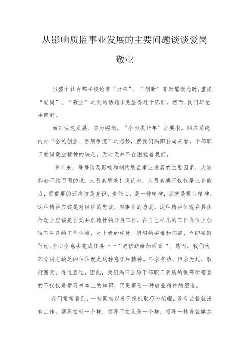 从影响质监事业发展的主要问题谈谈爱岗敬业.docx