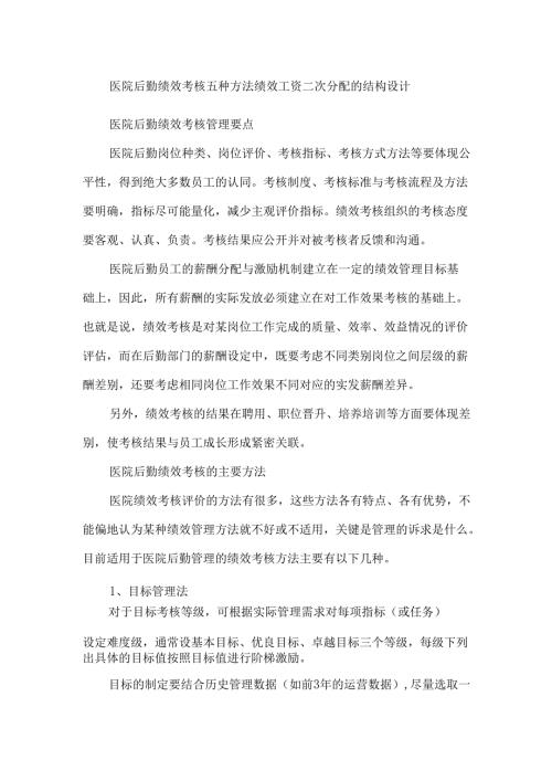 医院后勤绩效考核五种方法绩效工资二次分配的结构设计.docx
