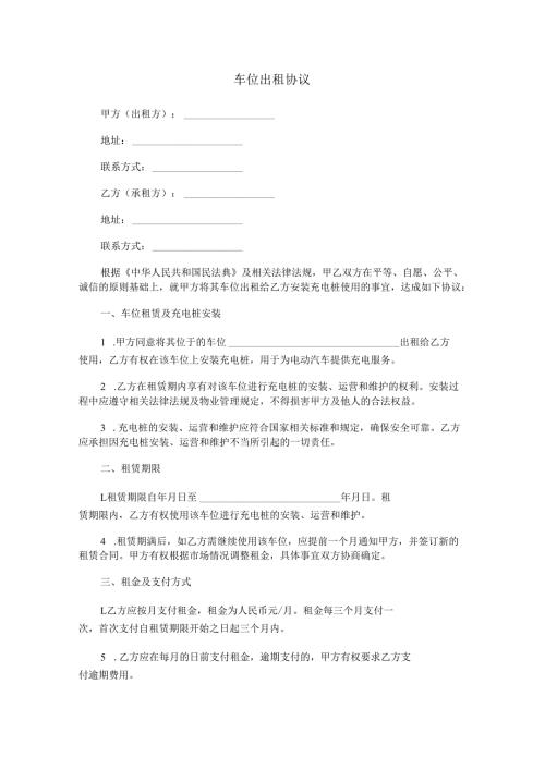 车位出租协议（安装充电桩）.docx