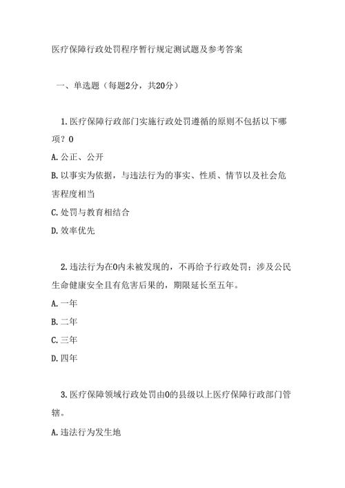 医疗保障行政处罚程序暂行规定测试题及参考答案.docx