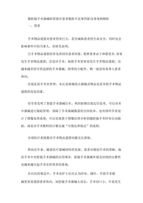 腹腔镜手术器械碎屑留在患者腹腔不良事件QC改善案例精析.docx