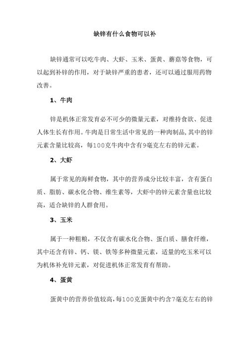 缺锌有什么食物可以补.docx