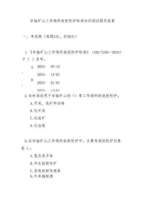 非铀矿山工作场所放射防护标准知识测试题及答案.docx