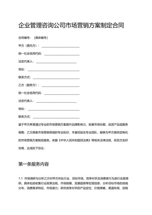 企业管理咨询公司市场营销方案制定合同.docx